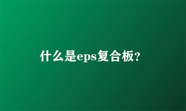 什么是eps复合板？