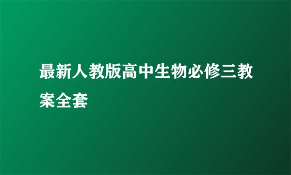 最新人教版高中生物必修三教案全套