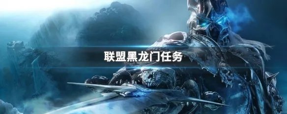 联盟黑龙门任务