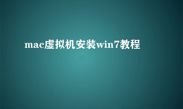 mac虚拟机安装win7教程