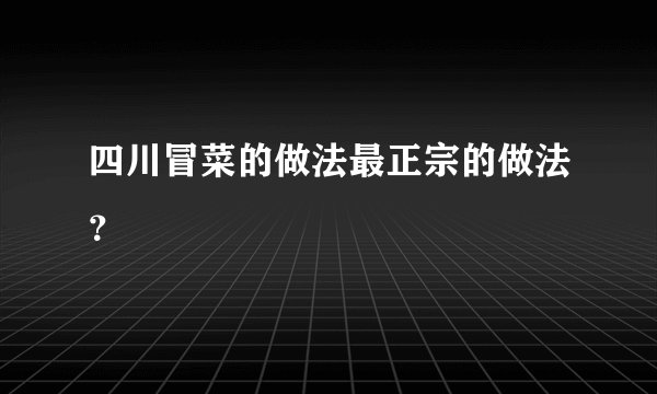 四川冒菜的做法最正宗的做法？