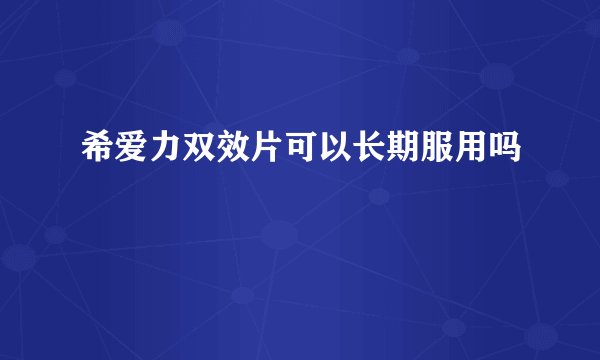 希爱力双效片可以长期服用吗