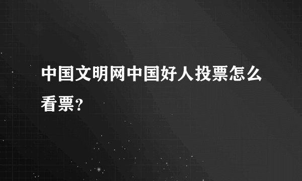 中国文明网中国好人投票怎么看票？