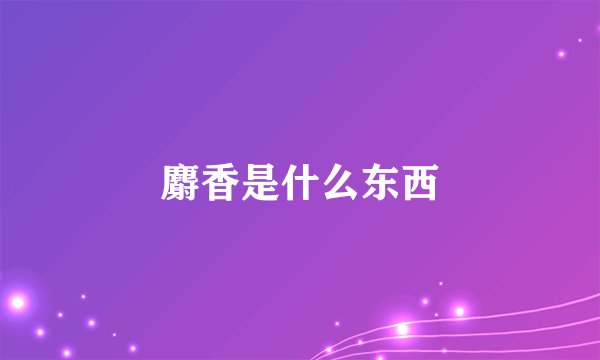 麝香是什么东西