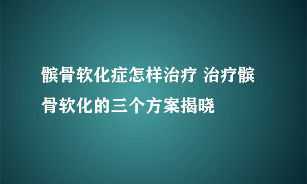髌骨软化症怎样治疗 治疗髌骨软化的三个方案揭晓