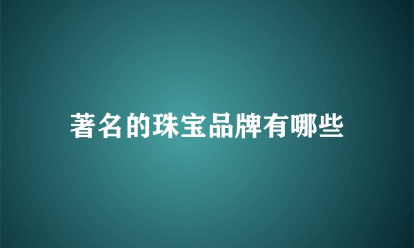 著名的珠宝品牌有哪些