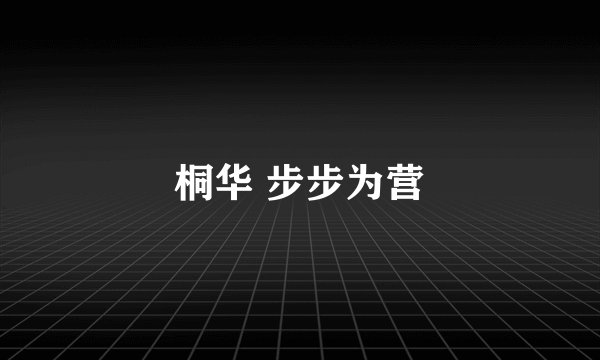 桐华 步步为营
