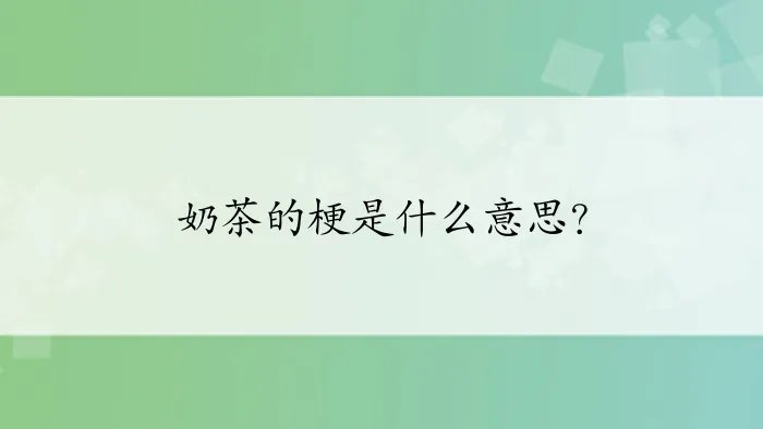 奶茶的梗是什么意思？