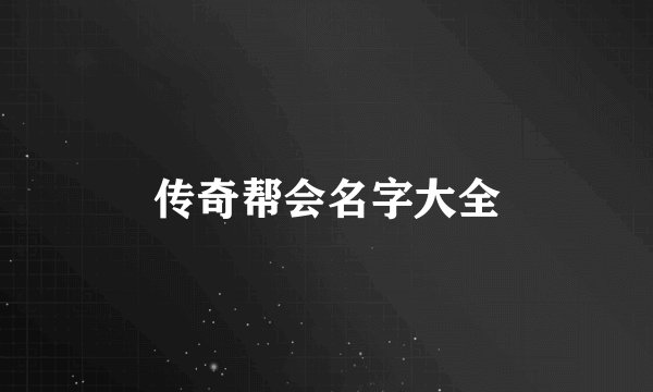 传奇帮会名字大全