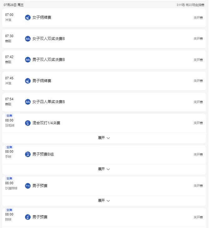 2021东京奥运会7月28日比赛详细赛程