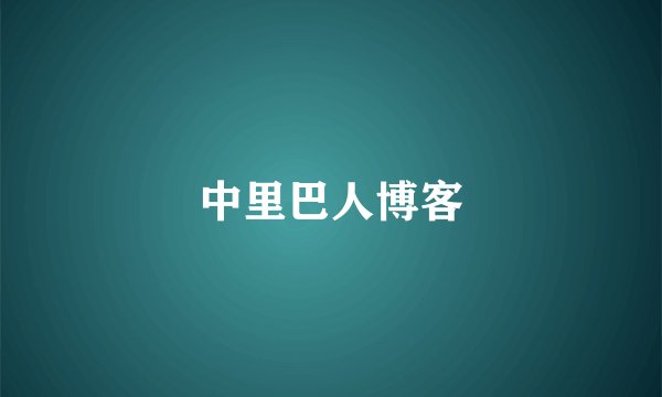 中里巴人博客