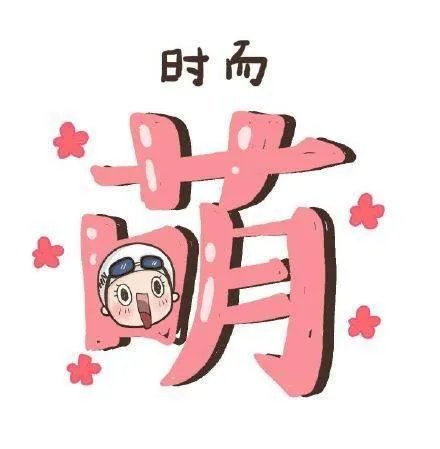 看了最萌请假条你有什么感想？