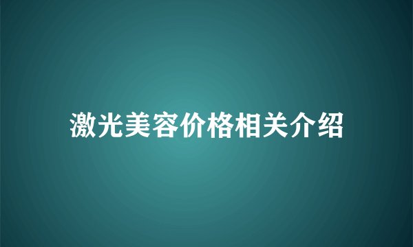 激光美容价格相关介绍