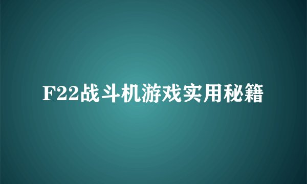 F22战斗机游戏实用秘籍