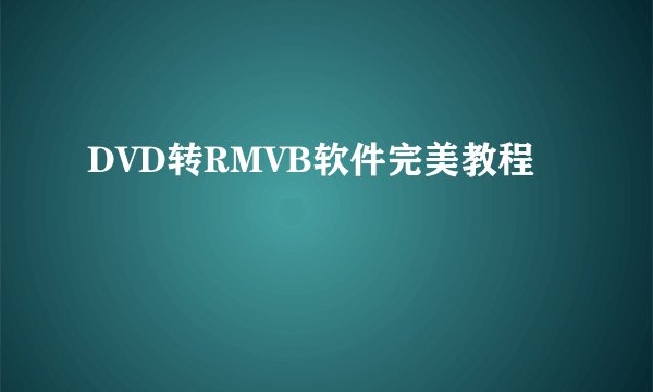 DVD转RMVB软件完美教程