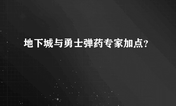 地下城与勇士弹药专家加点？