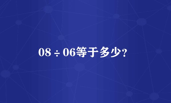 08÷06等于多少?