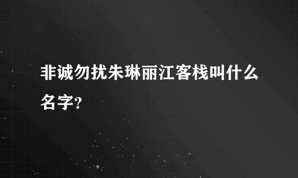 非诚勿扰朱琳丽江客栈叫什么名字?