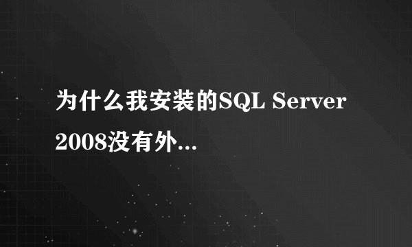 为什么我安装的SQL Server 2008没有外围应用配置器?