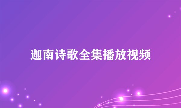迦南诗歌全集播放视频