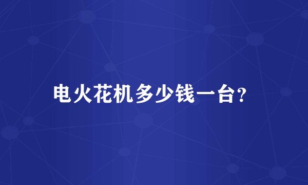 电火花机多少钱一台？