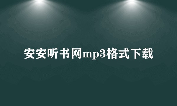 安安听书网mp3格式下载