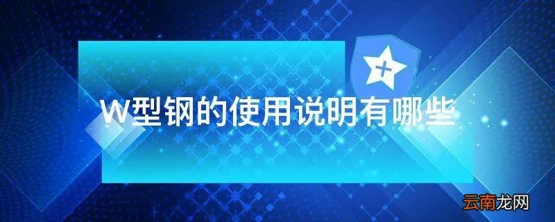 W型钢的使用说明有哪些
