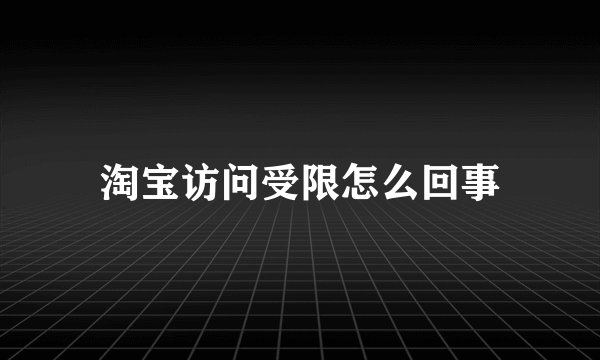 淘宝访问受限怎么回事
