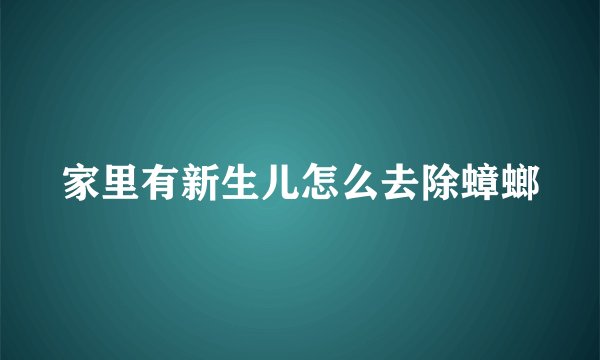 家里有新生儿怎么去除蟑螂