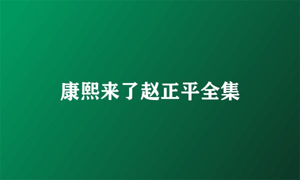康熙来了赵正平全集