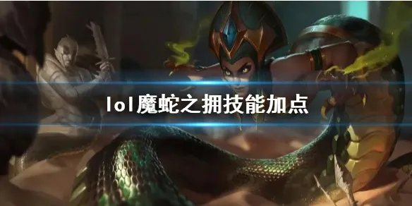 《英雄联盟》魔蛇之拥卡西奥佩娅技能加点推荐