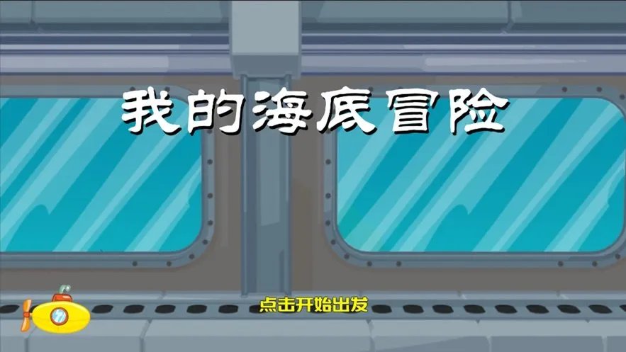 我的海底冒险好玩吗 我的海底冒险玩法简介