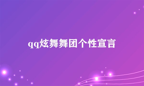 qq炫舞舞团个性宣言