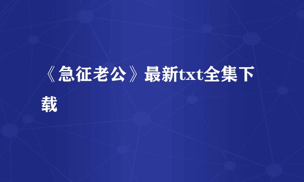 《急征老公》最新txt全集下载