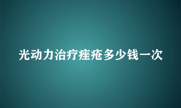 光动力治疗痤疮多少钱一次