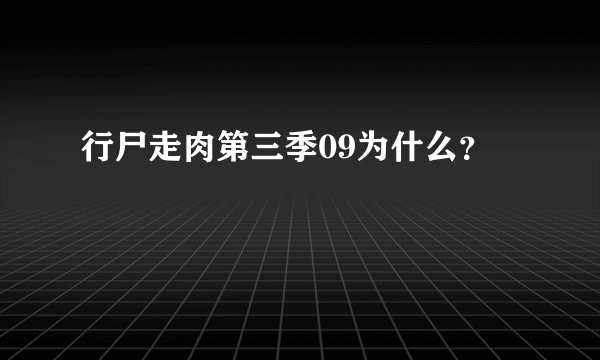 行尸走肉第三季09为什么？