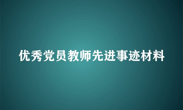 优秀党员教师先进事迹材料