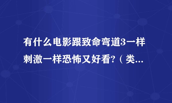 有什么电影跟致命弯道3一样刺激一样恐怖又好看?（类型就好，谢谢）