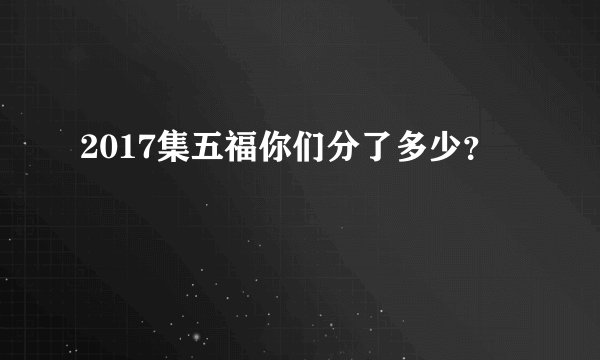 2017集五福你们分了多少?