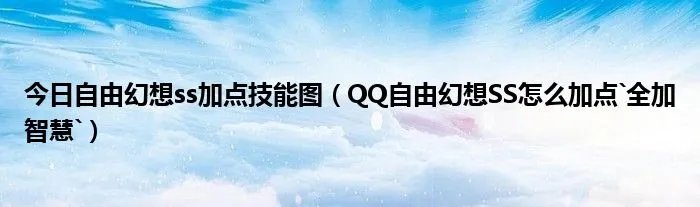 今日自由幻想ss加点技能图（QQ自由幻想SS怎么加点`全加智慧`）