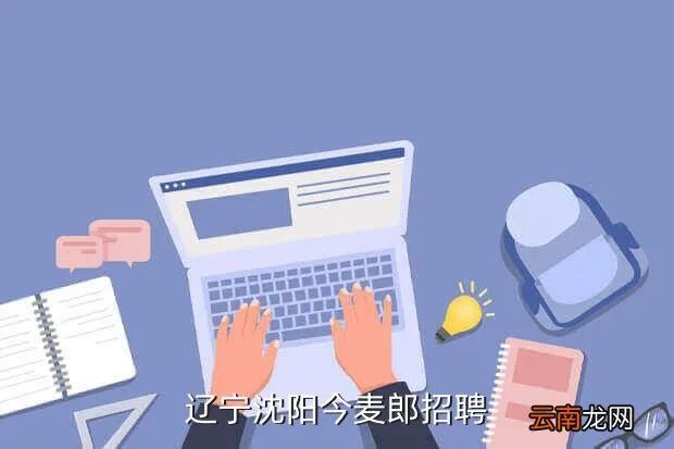 沈阳大悦城招聘，沈阳中街大悦城附近招钟点工