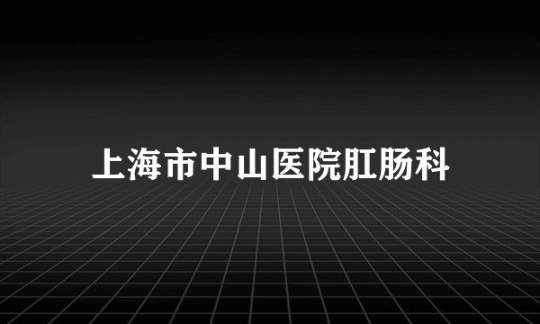 上海市中山医院肛肠科