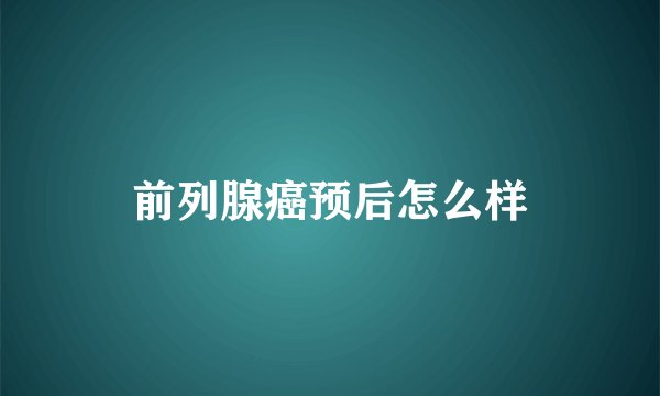 前列腺癌预后怎么样