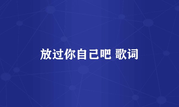 放过你自己吧 歌词