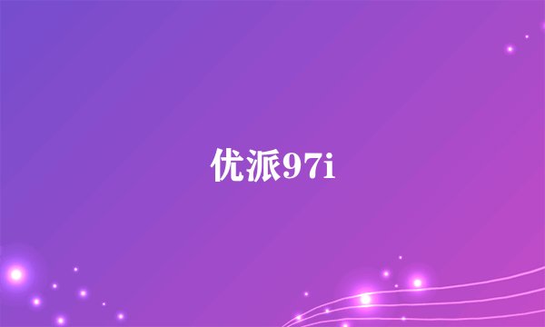 优派97i