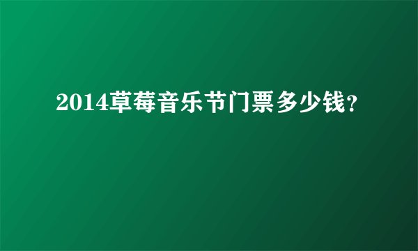 2014草莓音乐节门票多少钱？