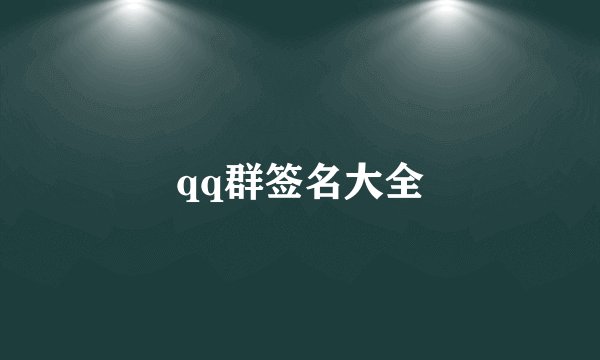 qq群签名大全