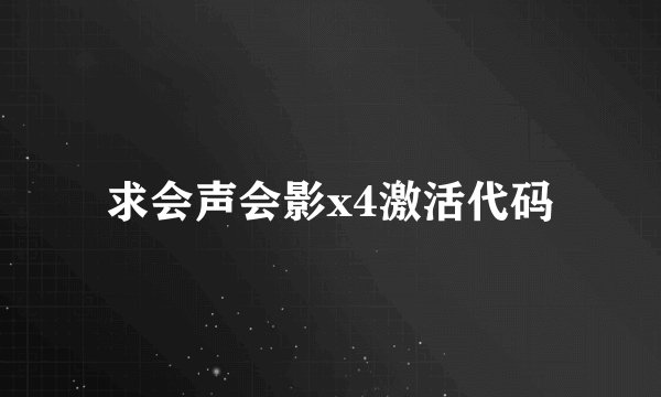 求会声会影x4激活代码