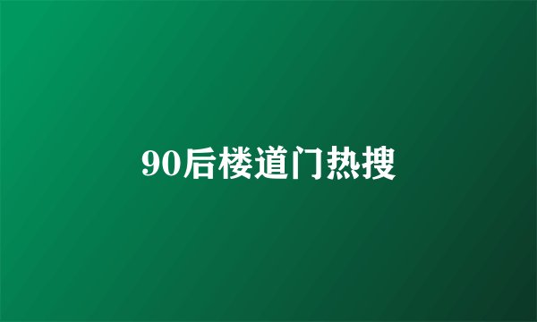 90后楼道门热搜