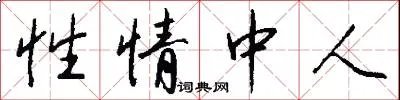 性情中人
